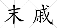 末戚