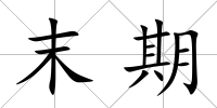 末期
