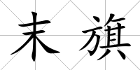 末旗