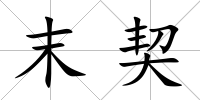 末契