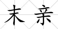 末親