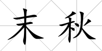 末秋