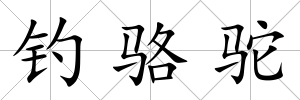 釣駱駝