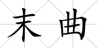 末曲