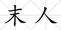 末人