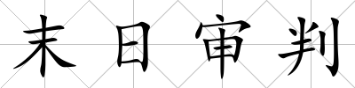 末日審判