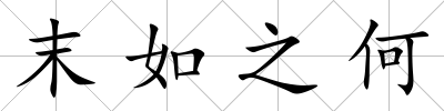 末如之何