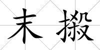 末摋