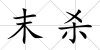 末殺