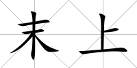 末上