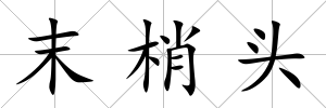 末梢頭