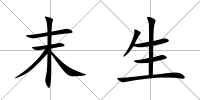 末生