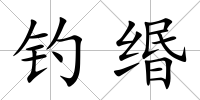 釣緡