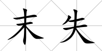 末失