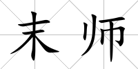末師