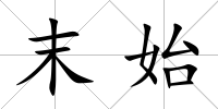 末始