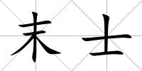 末士