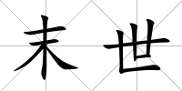 末世