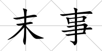 末事