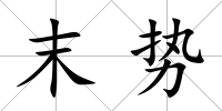 末勢(shì)