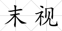 末視