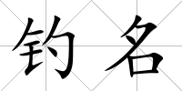 釣名