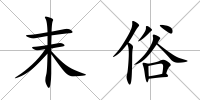 末俗