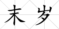 末歲
