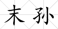 末孫
