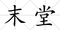 末堂