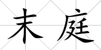 末庭