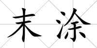 末涂