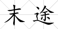 末途