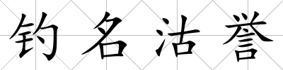 釣名沽譽