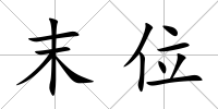 末位