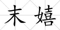 末嬉