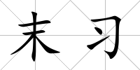 末習
