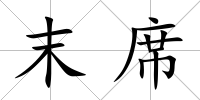 末席