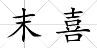 末喜