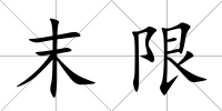 末限