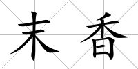 末香