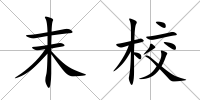 末校