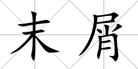 末屑
