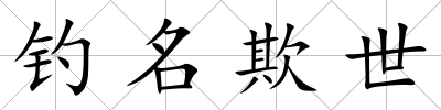 釣名欺世
