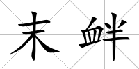 末釁