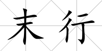 末行