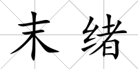 末緒