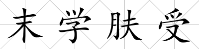 末學膚受