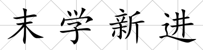 末學新進
