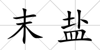 末鹽